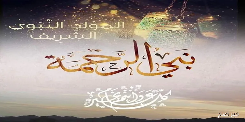 اجمل رسائل تهنئة بالمولد النبوي الشريف 2025 “نسأل الله في هذا اليوم أن يبارك لكم في حياتكم”