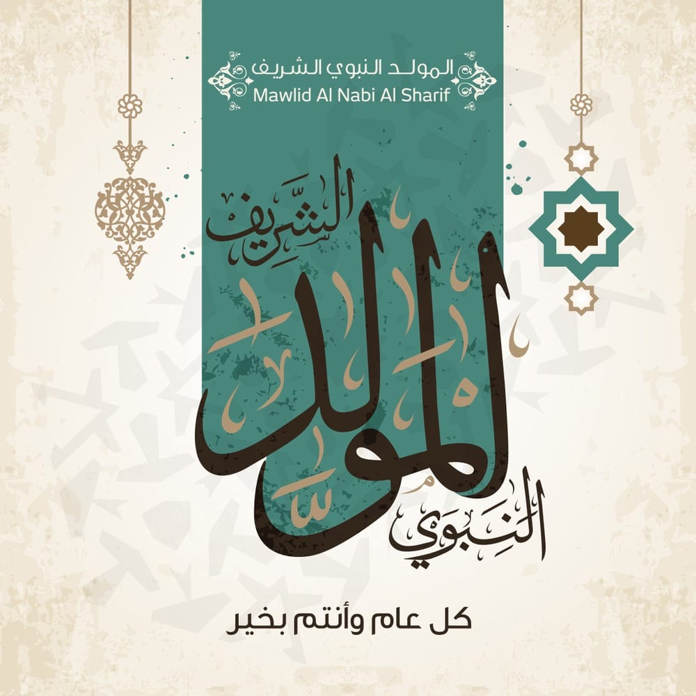 صور تهنئة المولد النبوي الشريف