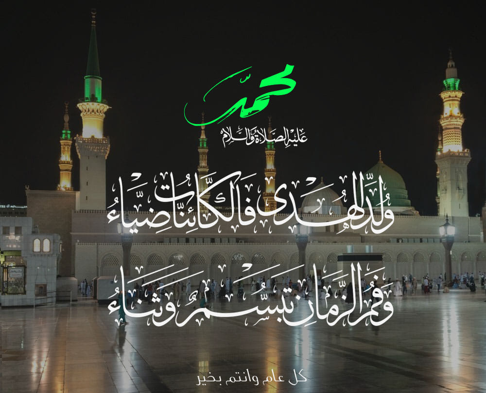 صور تهنئة المولد النبوي الشريف