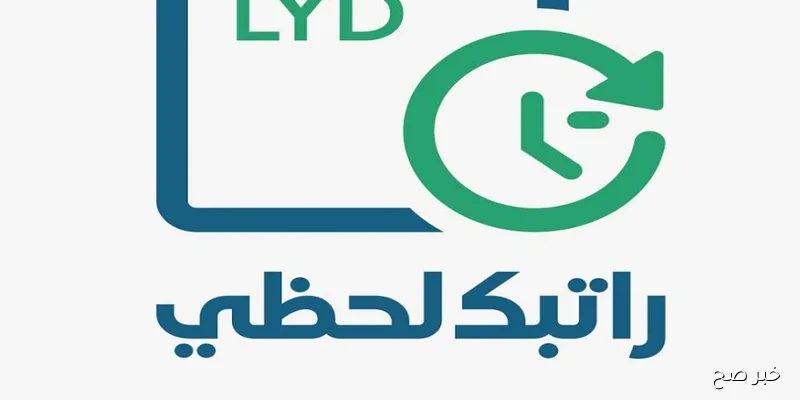 منصة مصرف ليبيا المركزي راتبك لحظي | الرابط وخطوات التسجيل للإستعلام عن الراتب والإفراجات المالية