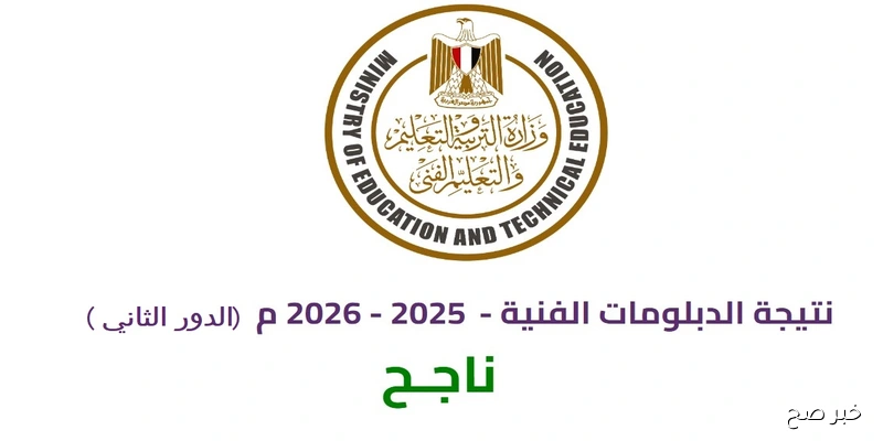 نتيجة الدبلومات الفنية 2025 الدور الثاني بالاسم ورقم الجلوس برابط مباشر nategafany.emis.gov.eg