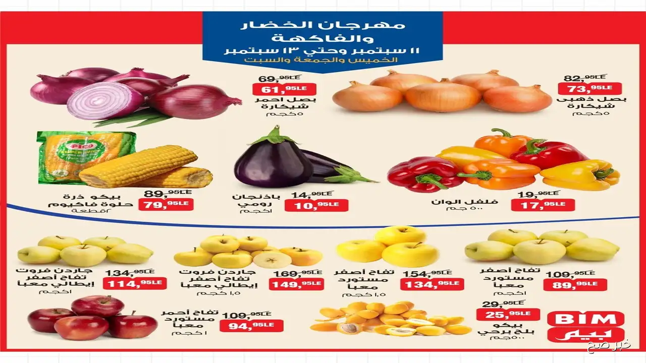 مجلة عروض بيم ماركت اليوم الخميس 11 سبتمبر وحتى 13 سبتمبر 2025 كل الفروع