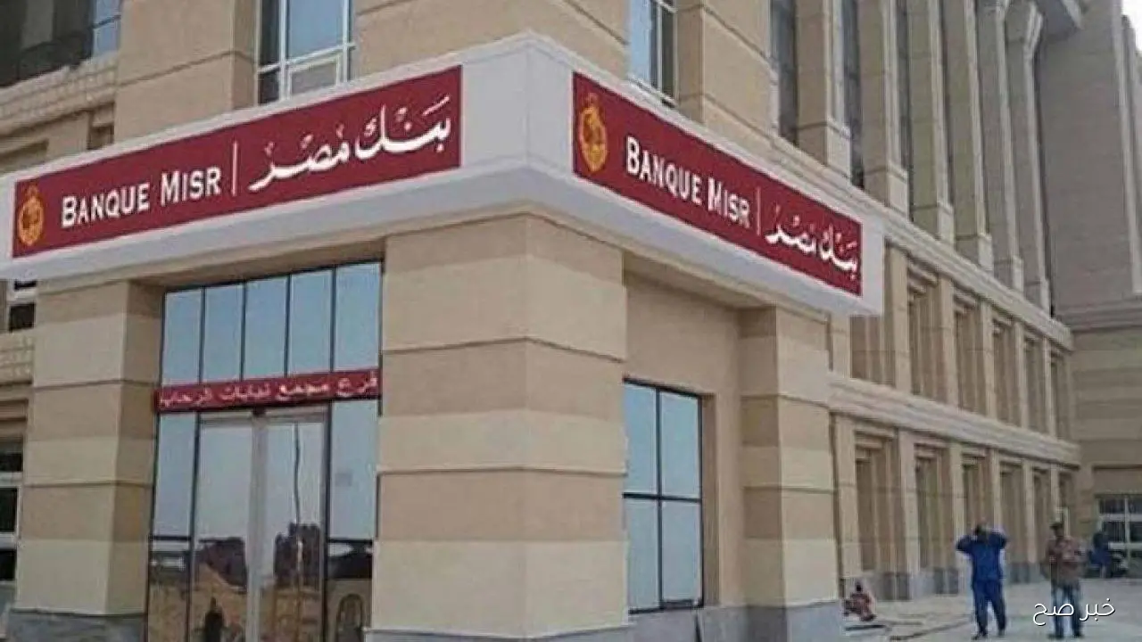 “استثمار مريح”.. شهادات بنك مصر الجديد 2025 بعائد يومي ثابت يصل لـ 23.5%