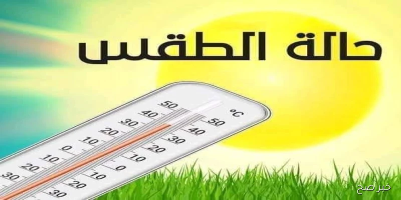 الطقس غدًا الجمعة 5 سبتمبر 2025 شديد الحرارة على أغلب الأنحاء .. بيان من الأرصاد