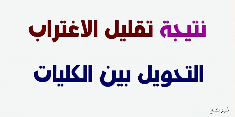 رابط نتيجة تقليل الاغتراب للمرحلة الثالثة 2025 عبر موقع التنسيق الرسمي