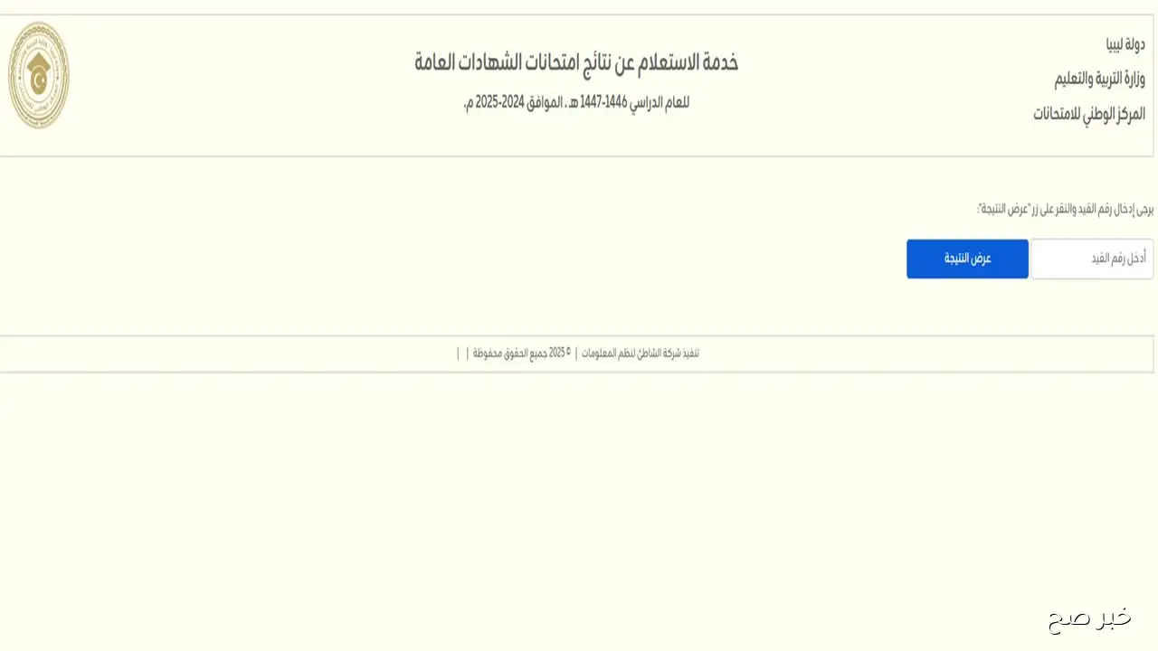 مبروك النجاح.. رابط نتيجة الشهادة الثانوية ليبيا الدور الثاني 2025 بالرقم الجلوس عبر المركز الوطني للامتحانات