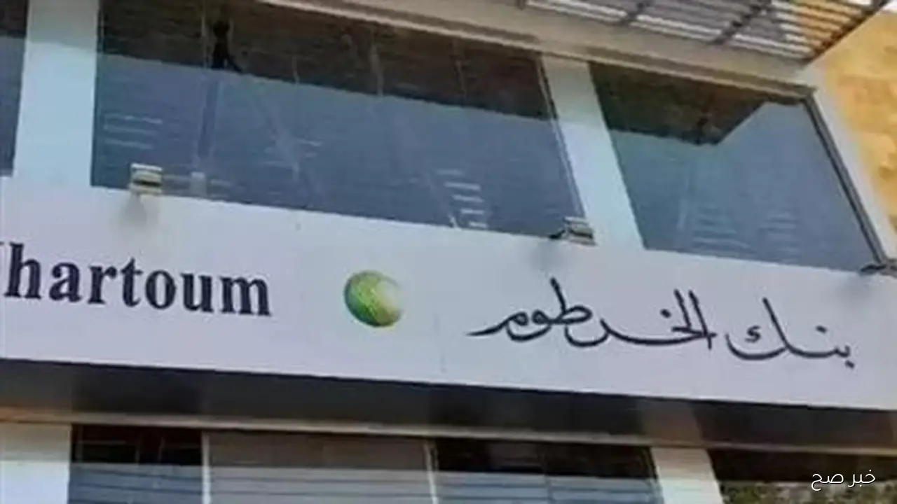 إنشاء حساب في بنك الخرطوم عبر الهاتف.. خدمة رقمية جديدة لتسهيل فتح الحسابات دون الحاجة لزيارة الفروع