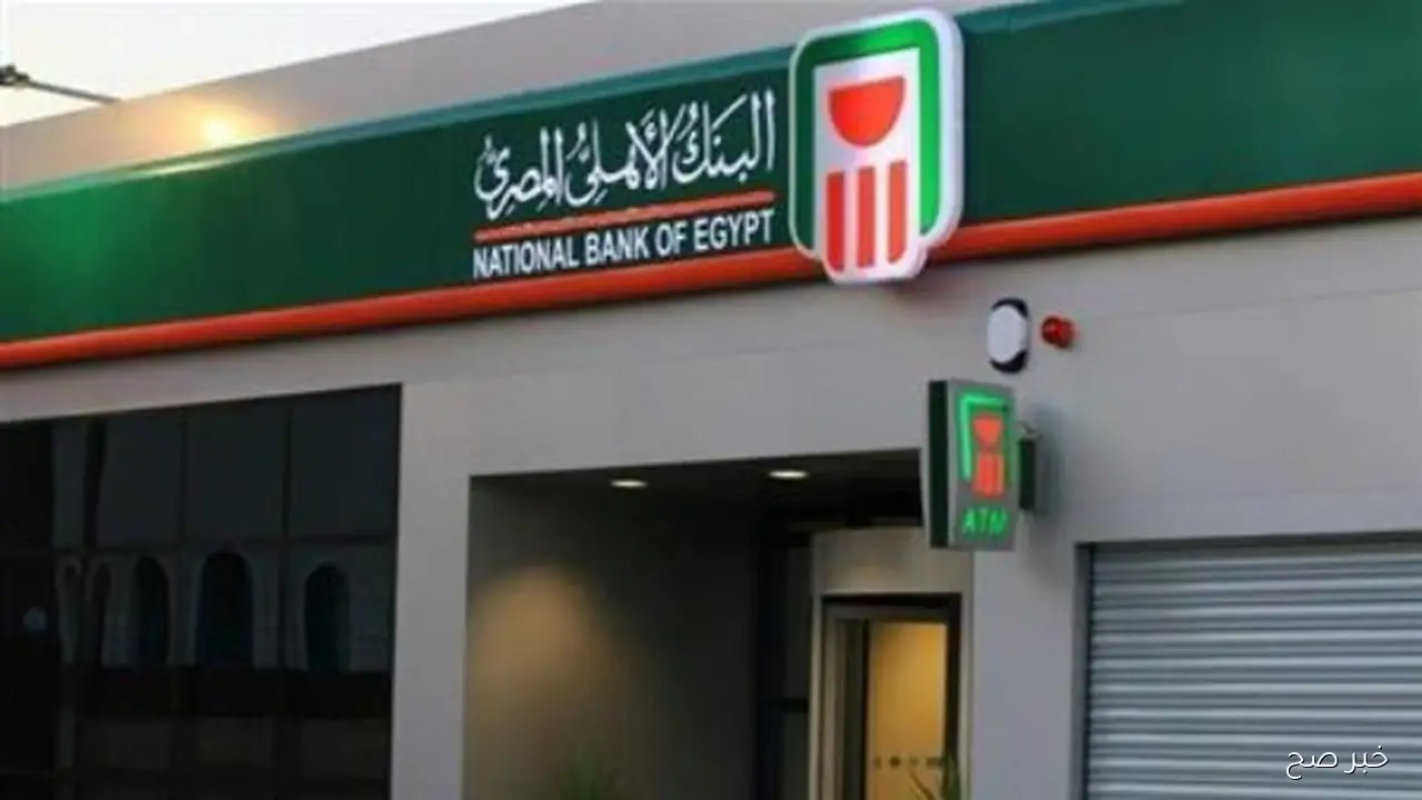 شهادات البنك الأهلي المصري 2025 .. عوائد تنافسية وخيارات متنوعة للمستثمرين