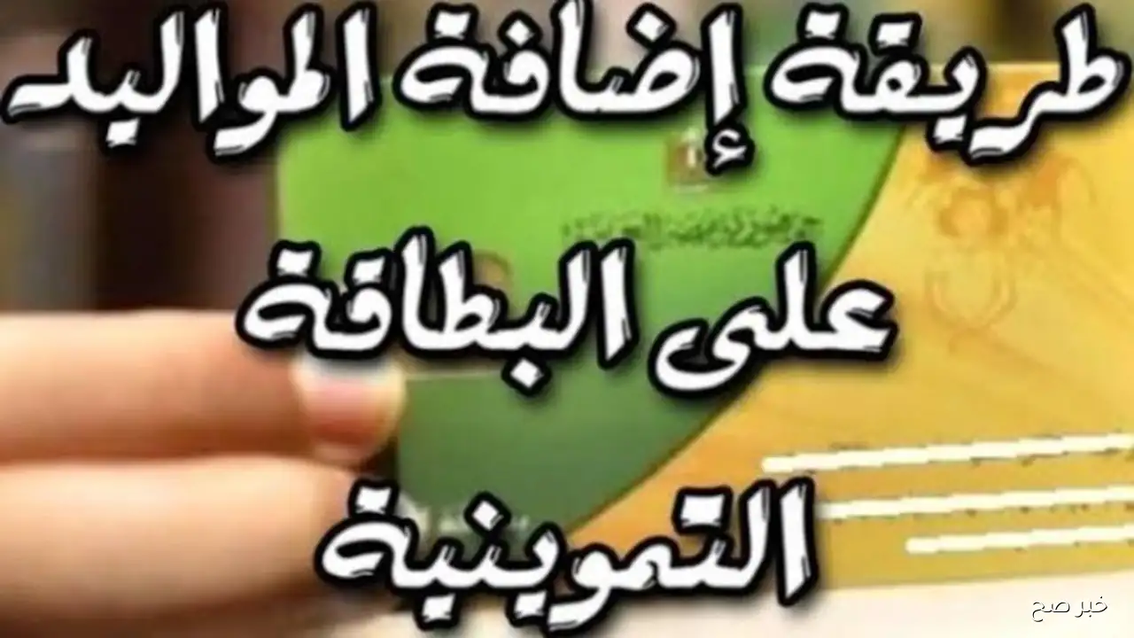“ضيف ولادك بسهولة الآن” .. التموين تُعلن موعد بداية إضافة المواليد على البطاقات التموينية وأهم الشروط المطلوبة