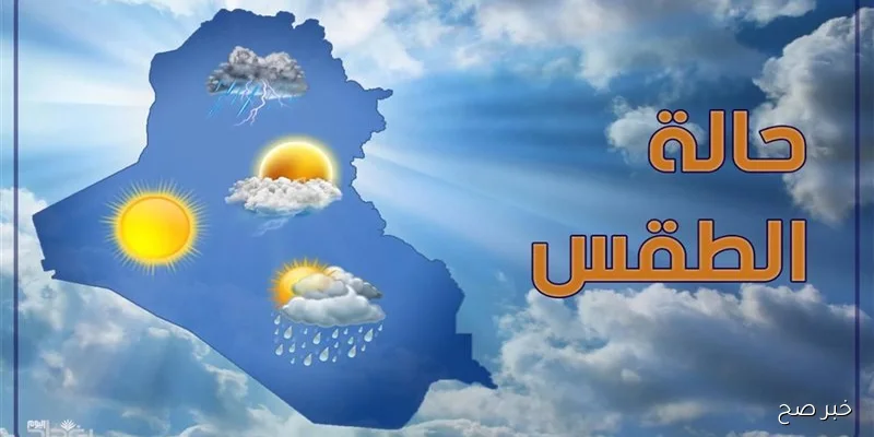 اخبار الطقس | الأرصاد الجوية تُعلن بيان تفصيلي مع درجات الحرارة المتوقعة على كافة الأنحاء