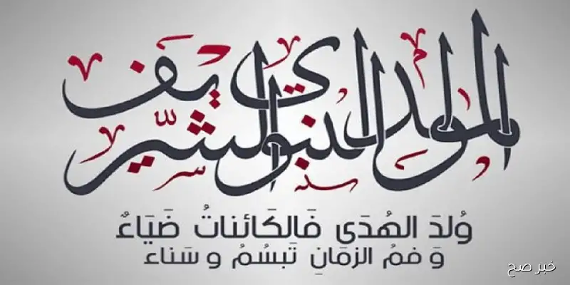 أجمل رسائل تهنئة بالمولد النبوي الشريف 2025 للأهل والأصدقاء في ذكرى مولد المصطفى ﷺ