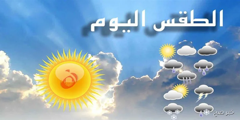 “ارتفاع نسبة الرطوية” .. حالة الطقس اليوم الأربعاء 10 سبتمبر 2025 مع بيان بدرجات الحرارة المتوقعة على الجمهورية