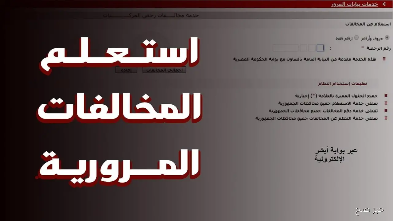 طريقة استعلام عن مخالفات المرور برقم السيارة مجانًا عبر موقع النيابة العامة من مكانك