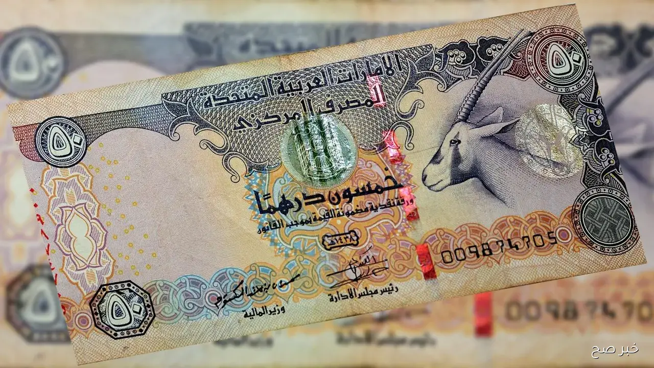 آخر تحديث.. سعر الدرهم الاماراتي اليوم الاحد 21-9-2025 في البنوك والسوق السوداء