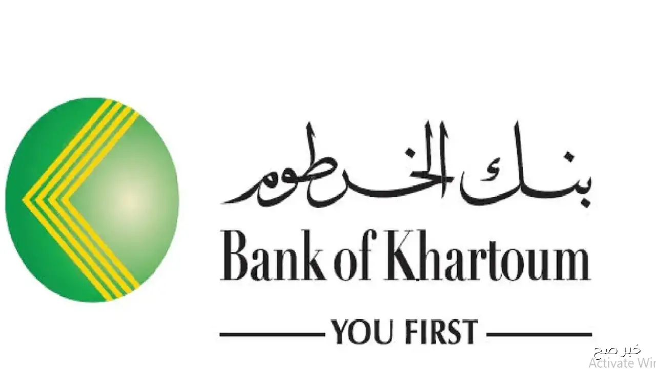 «بدون زيارة فرع» خطوات فتح حساب بنك الخرطوم اون لاين بالرقم الوطني 2025 واهم الضوابط اللازمة