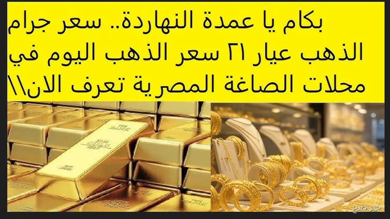 قفزة جديدة في سعر الذهب اليوم.. وسعر جرام الذهب عيار 21 في صدارة الاهتمام