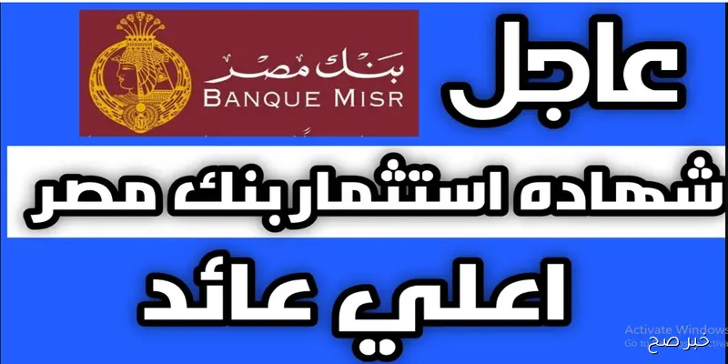 شهادات بنك مصر 2025.. تحديثات جديدة للعوائد بعد قرار البنك المركزي بخفض الفائدة