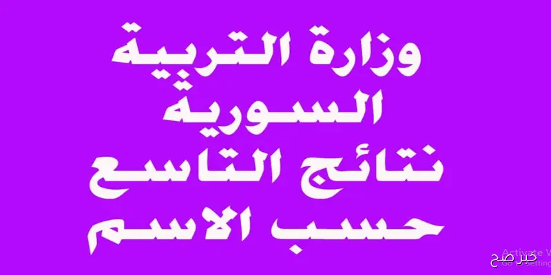 “مُتاحة الآن”.. نتائج الصف التاسع سوريا 2025 عبر موقع وزارة التربية والتعليم برقم الاكتتاب