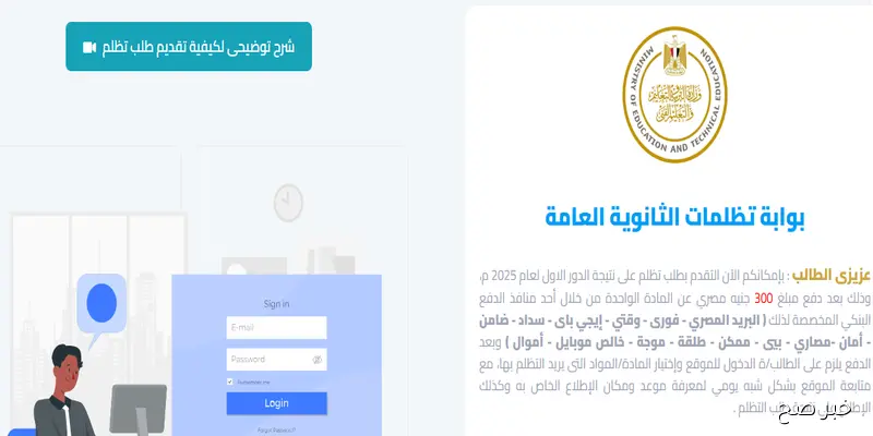 بدء تظلمات الثانوية العامة الدور الثاني 2025.. طريقة التسجيل وسداد الرسوم الكترونيًا