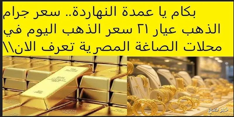 زيادة جديدة في سعر الذهب اليوم.. وسعر جرام الذهب عيار 21 يواصل الارتفاع