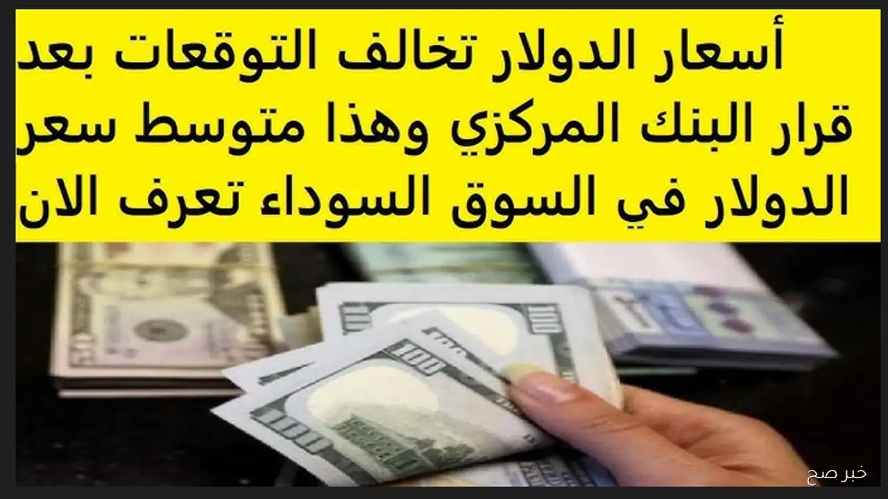 ارتفاع سعر الدولار اليوم في السوق السوداء مقابل الجنيه المصري.. تحليل اقتصادي شامل