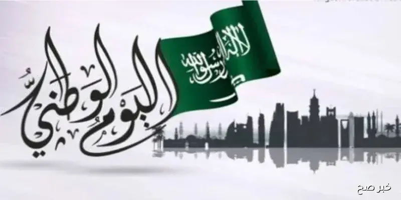 عبارات تهنئة اليوم الوطني السعودي 2025 تتصدر محركات البحث احتفالاً بالذكرى 95 لتأسيس المملكة