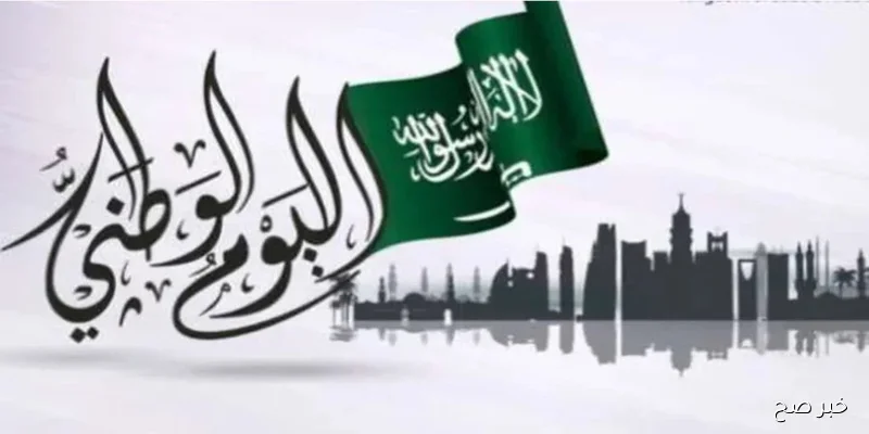 موعد إجازة اليوم الوطني السعودي 2025 للقطاعين العام والخاص