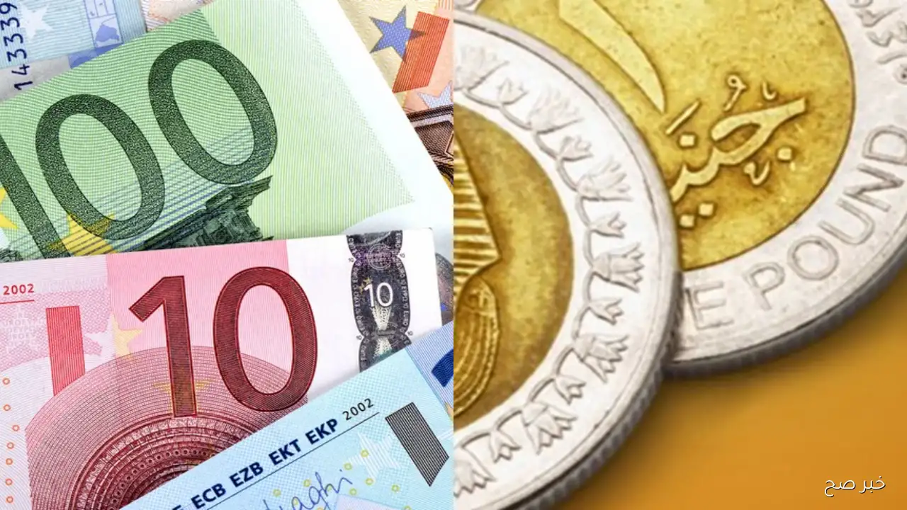 ارتفاع سعر اليورو اليوم مقابل الجنيه المصري بالبنوك والسوق السوداء.. تحليل شامل لتغيرات سوق العملات