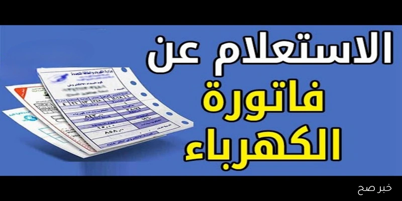 استعلم عن فاتورة كهرباء لشهر سبتمبر 2025 وطرق سداد ودفع الفواتير إلكترونيًا