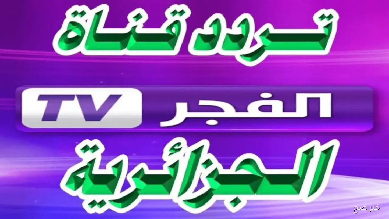 استقبل تردد قناة الفجر الجزائرية 2025 واستمتع بالموسم السابع من المؤسس عثمان
