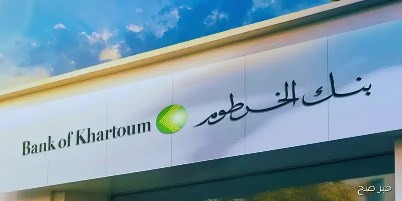 فتح حساب في بنك الخرطوم أون لاين بالرقم الوطني 2025.. خطوات التسجيل والشروط المطلوبة