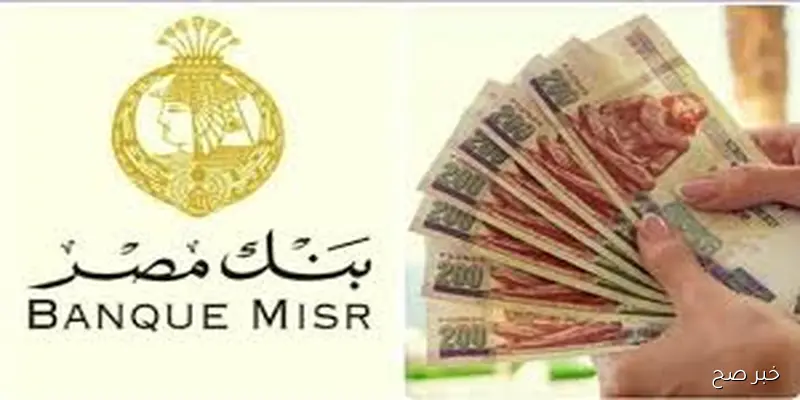 تفاصيل شهادات بنك مصر 2025 بعائد شهري 22% بعد تخفيض الفائدة بواقع 200 نقطة أساس “المركزي”