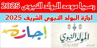 مدفوعه الاجر.. موعد اجازه المولد النبوي الشريف ووفقًا لأجندة الإجازات الرسمية لعام 2025 الصادرة عن مجلس الوزراء