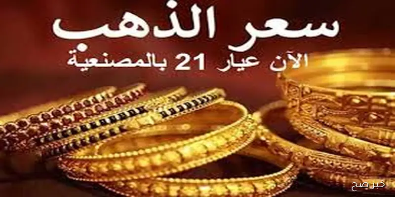 ارتفاع سعر جرام الذهب عيار 21 أسعار الذهب اليوم الأثنين 1 سبتمبر 2025 وفق آخر تحديث