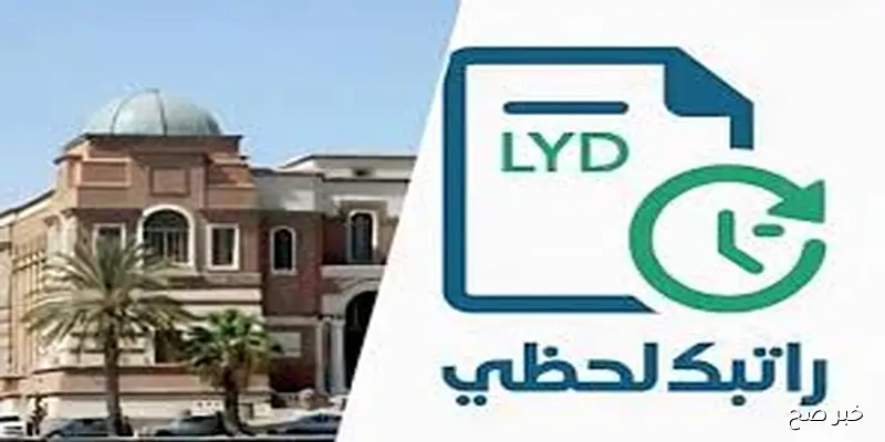 مصرف ليبيا المركزي يُعلن رابط منظومة راتبك لحظي 2025 الإلكترونية عبر mof.gov.ly