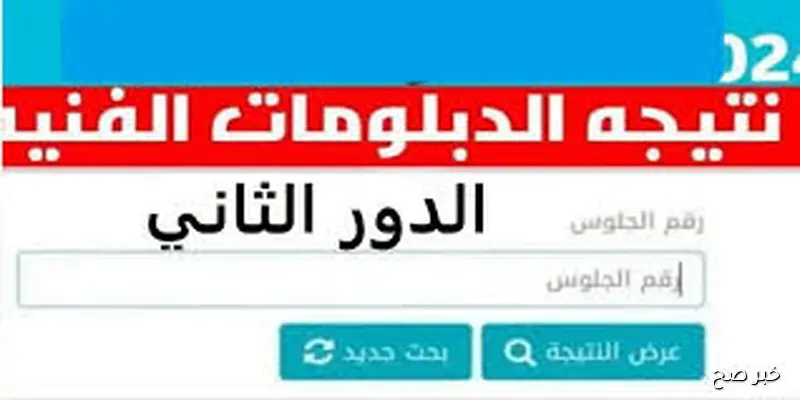 ترقبوا.. نتيجة الدبلومات الفنية 2025 الدور الثاني بالاسم وبرقم الجلوس عبر بوابة التعليم الفني nategafany.emis.gov.eg