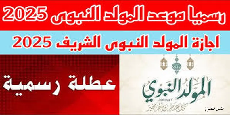 مجلس الوزراء يُحدد موعد اجازه المولد النبوي الشريف وفقًا لأجندة الإجازات الرسمية لعام 2025 الصادرة عن مجلس الوزراء