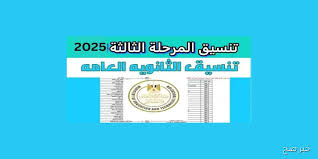 خلال ساعات.. موعد اعلان نتيجة تنسيق المرحلة الثالثة لطلاب الدور الثاني من الشُعب العلمية والأدبية