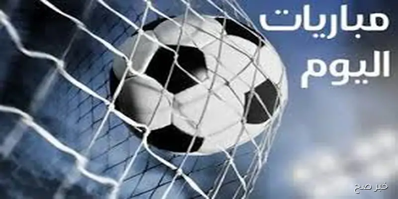 جدول مواعيد المباريات اليوم الخميس 11 سبتمبر 2025 والقنوات الناقله
