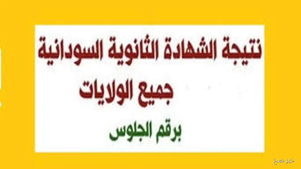 موعد اعلان نتيجة امتحانات الشهادة الثانوية السودانية 2025 عبر الموقع الرسمي لوزارة التربية والتعليم gmoe.gov.sd