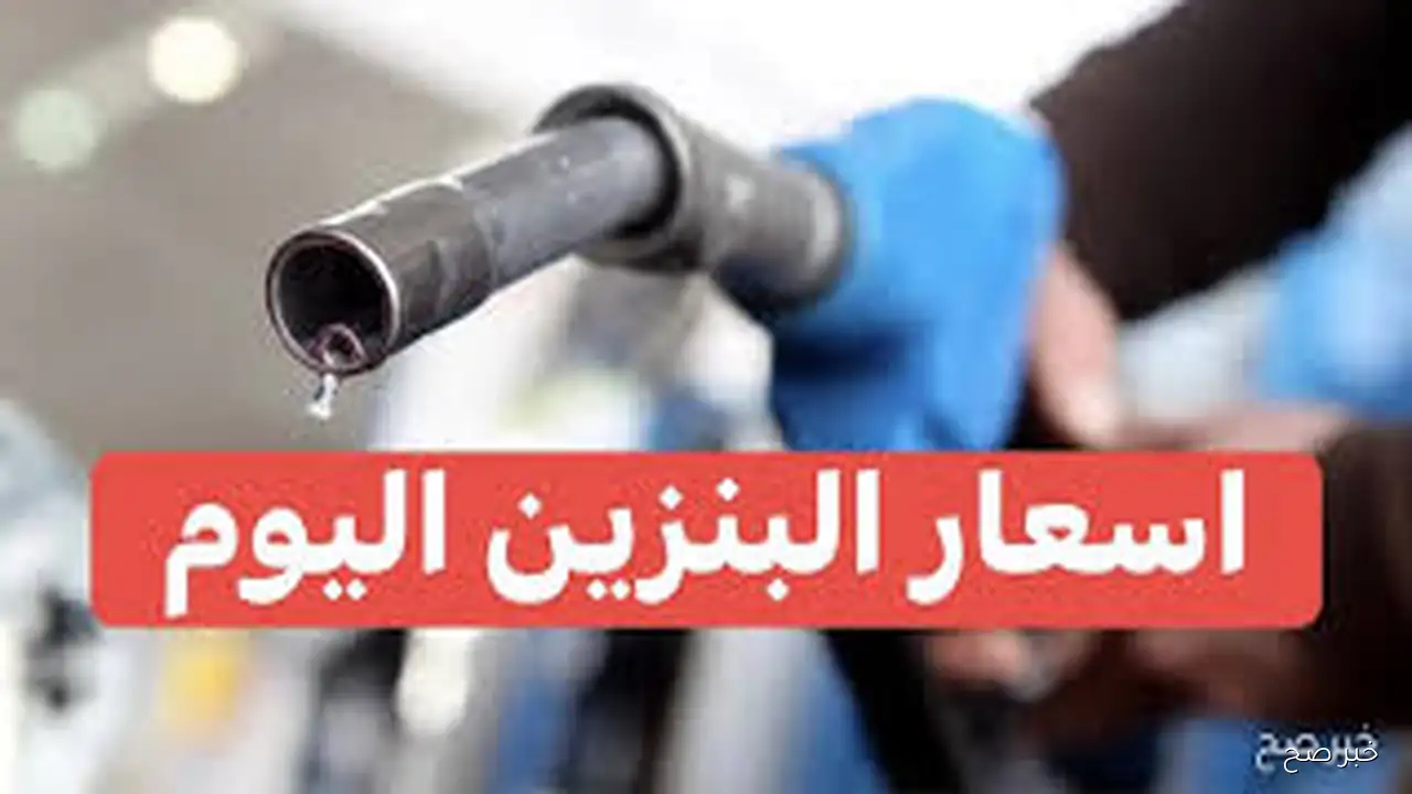 ركود في اسعار البنزين اليوم الاحد 14 سبتمبر 2025 وفق آخر تحديث صادر عن لجنه التشعير التلقائى