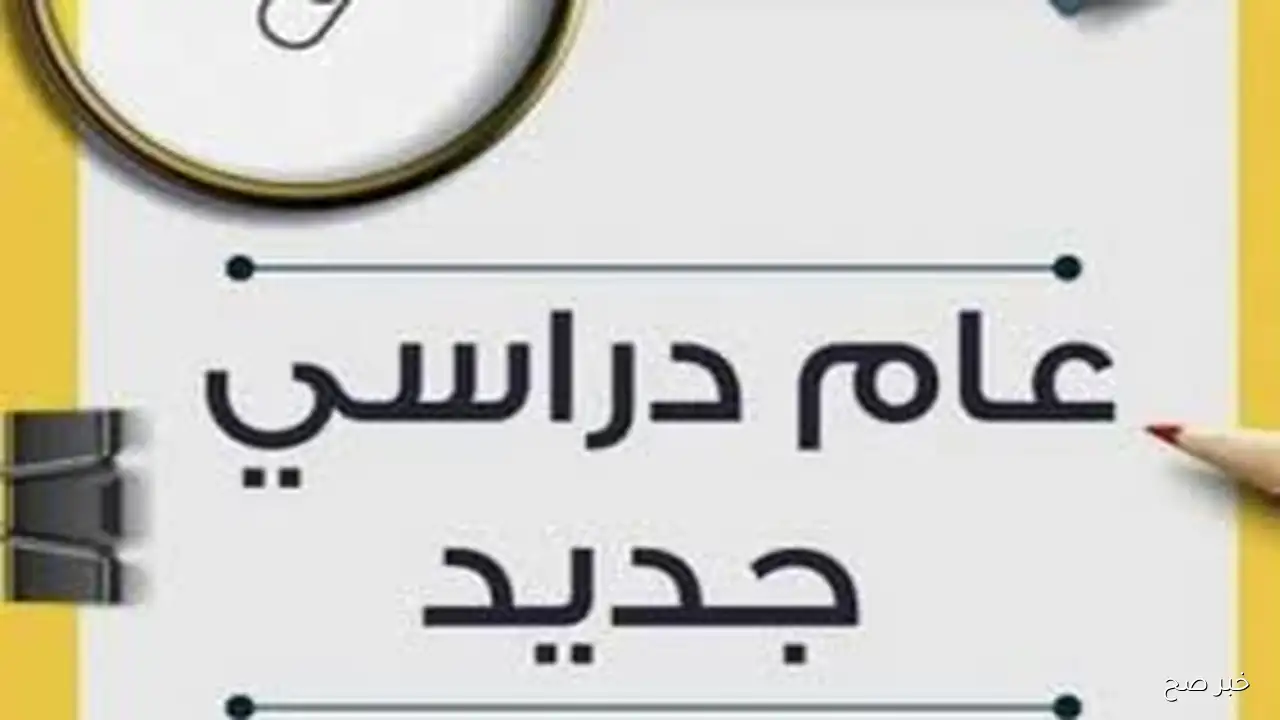 الخريطة الزمنية لموعد بداية العام الدرسي الجديد  2025/2026 بالمدارس الحكومية والرسمية لغات وعربي والخاصة