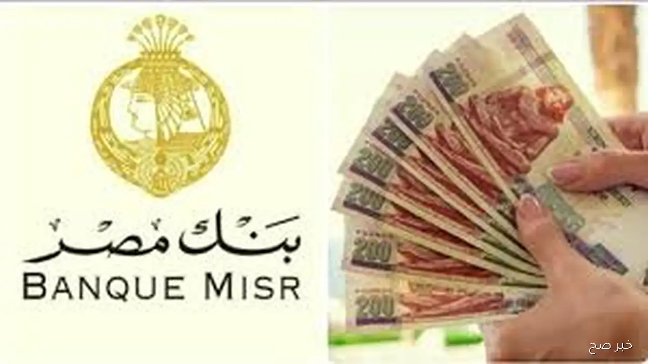 “بالجنيه والدولار”.. تفاصيل شهادة بنك مصر بأعلى فائدة عقب قرار البنك المركزي بخفض أسعار الفائدة