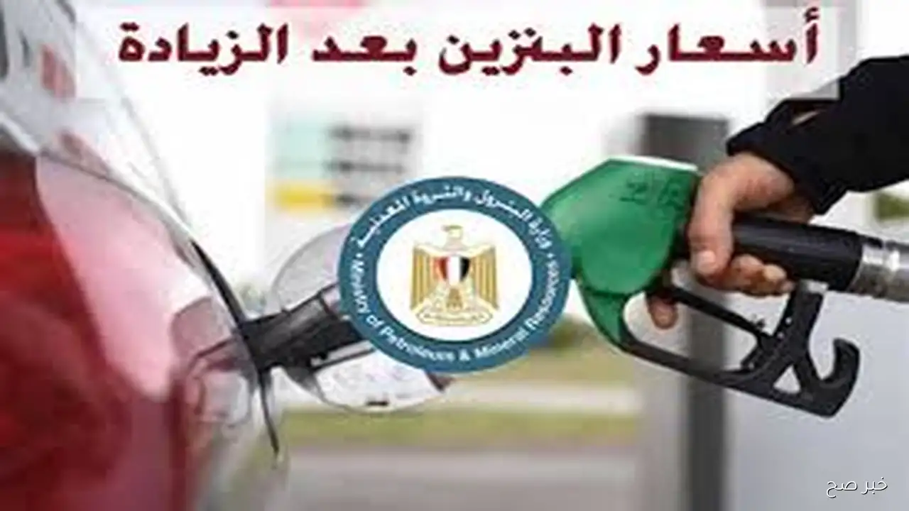 حقيقة زيادة اسعار البنزين اليوم الاربعاء 17 سبتمبر 2025 وفق آخر تحديث للجنة التسعير التلقائي للمنتجات البترولية