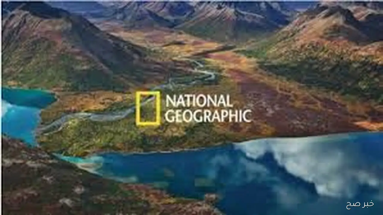 لف العالم من مكانك.. تردد قناة ناشيونال جيوغرافيك نايل سات 2025 على النايل والعرب سات لمتابعة افضل البرامج الوثائقية عن عالم الطبيعة والحيوان