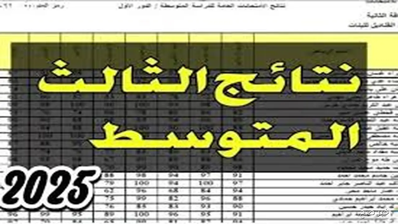 جمهورية العراق وزارة التربية نتائج الثالث متوسط عبر الموقع الرسمي لوزارة التربية العراقيه أو موقع “نتائجنا”