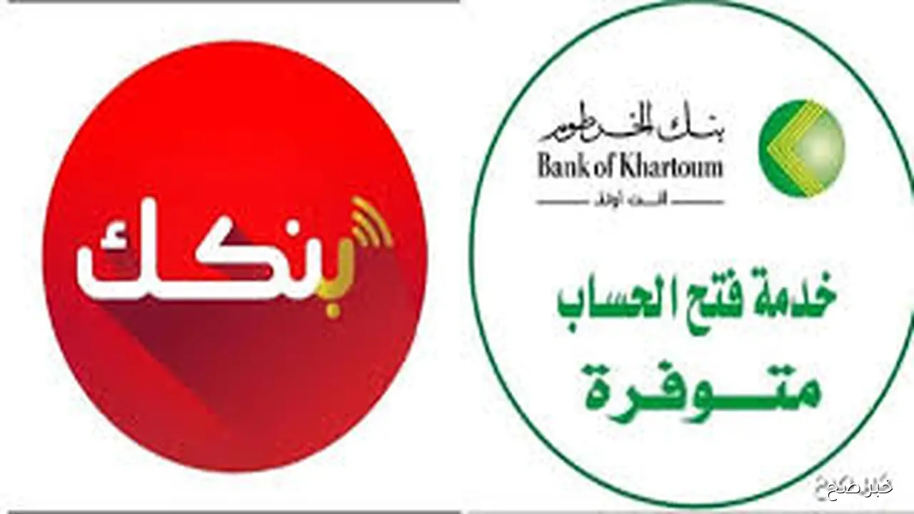 حالاً يا زول.. رابط فتح حساب بنك الخرطوم اون لاين بالرقم الوطني عبر bankofkhartoum.com وأبرز الشروط المطلوبه