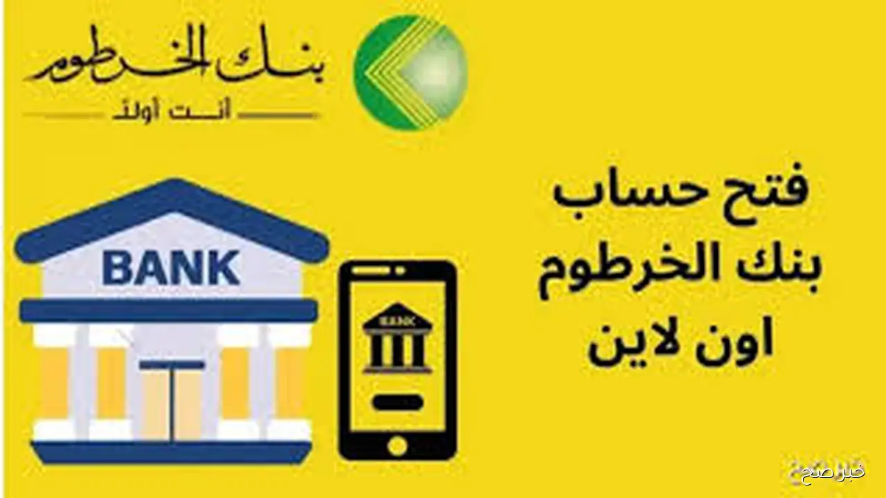 رابط فتح حساب بنكك بالرقم الوطني 2025 اونلاين عبر bankofkhartoum.com ومزايا هذه الخدمه