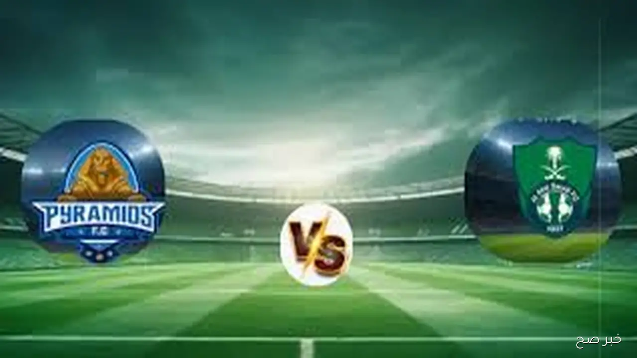 طريقة مشاهدة مباراة بيراميدز والأهلي السعودي بث مباشر اليوم ضمن منافسات كأس إنتركونتيننتال