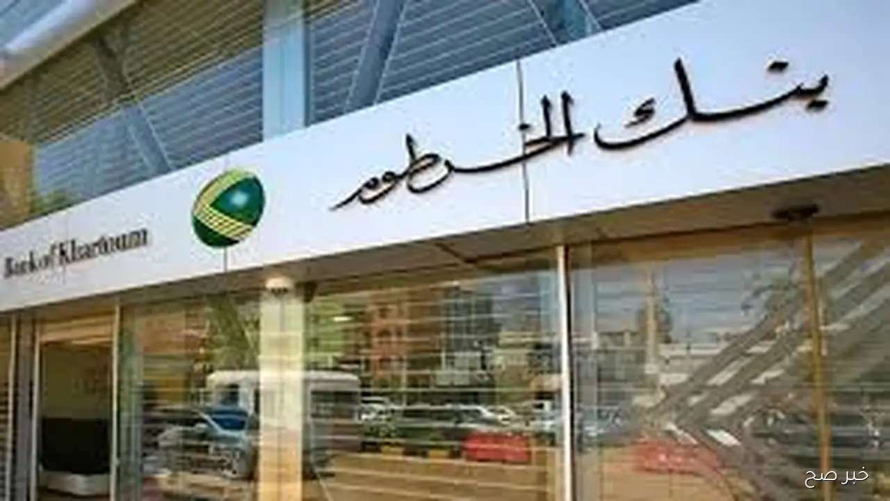 “بخطوة واحدة” فتح حساب بنك الخرطوم اون لاين بالرقم الوطني 2025 عبر bankofkhartoum بدون زيارة الفرع